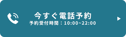 今すぐ電話予約 予約受付時間：10:00~22:00