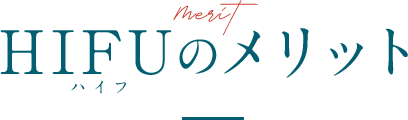 HIFUのメリット