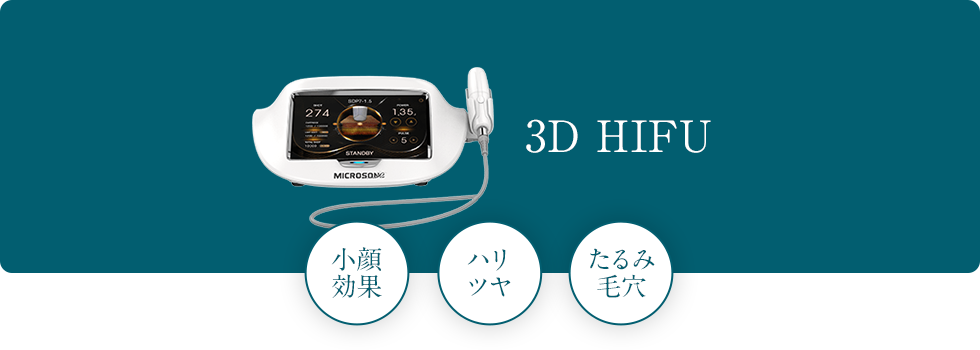 3D HIFU 小顔効果 ハリツヤ たるみ毛穴