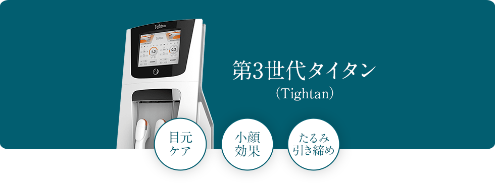第3世代タイタン（Tightan） 目元ケア 小顔効果 たるみ引き締め