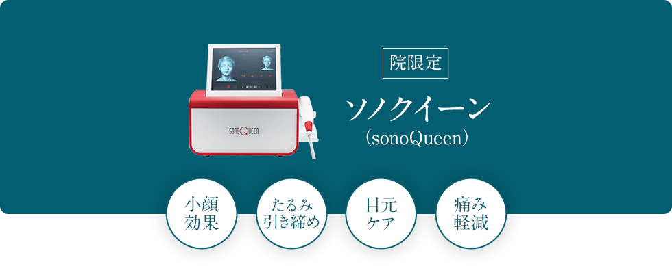 ソノクイーン（sonoQueen）小顔効果 たるみ引き締め 目元ケア 痛み軽減