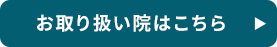 お取り扱い院はこちら