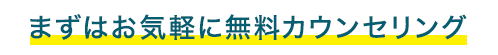 まずはお気軽に無料カウンセリング