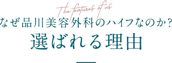 なぜ品川美容外科のハイフなのか？選ばれる理由