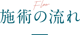 施術の流れ