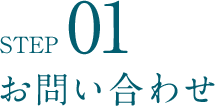 STEP01 お問い合わせ