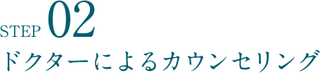 STEP02 ドクターによるカウンセリング