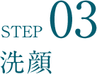 STEP03 洗顔
