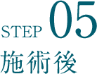 STEP05 施術後