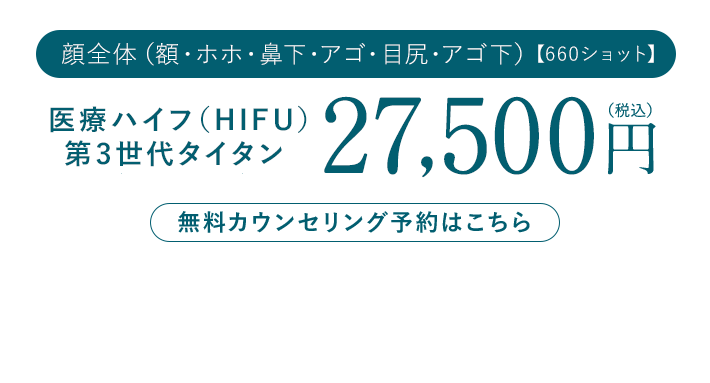 顔全体（額・ホホ・鼻下・アゴ・目尻・アゴ下）660ショット 医療ハイフ（HIFU）第3世代タイタン27,500円