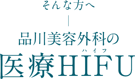 そんな方へ 品川美容外科の医療HIFU