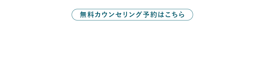 無料カウンセリング予約はこちら