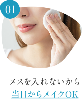 01 メスを入れないから当日からメイクOK