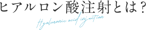 ヒアルロン酸注射とは？
