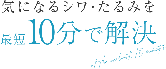 気になるシワ・たるみを最短10分で解決 少ないダウンタイム ピンポイント施術 時短美容