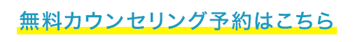 無料カウンセリング予約はこちら
