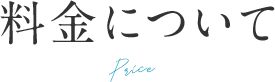 料金について