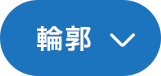 輪郭