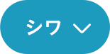 シワ