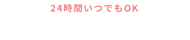 24時間いつでもOK 簡単WEB予約はこちら