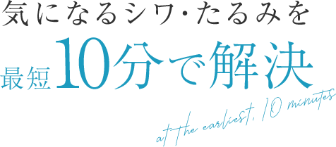 気になるシワ・たるみを最短10分で解決