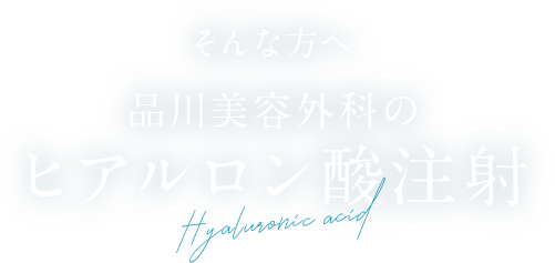 そんな方へ 品川美容外科の ヒアルロン酸注射 切らない施術で若々しい印象へ 肌に潤い シワやたるみ改善 リフトアップ効果