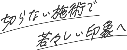 切らない施術で若々しい印象へ