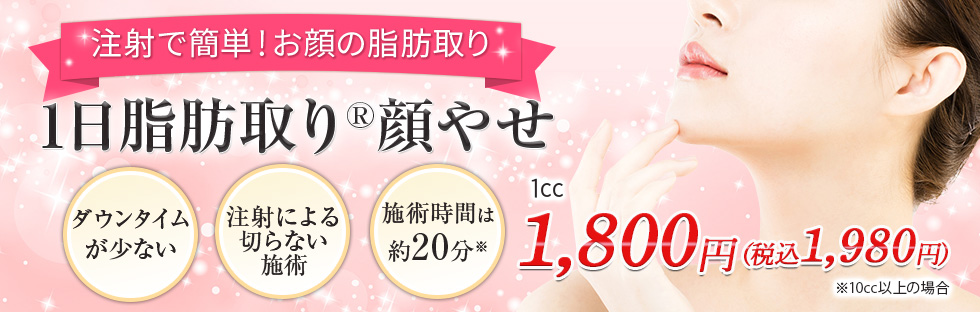 1日脂肪取り®顔やせ