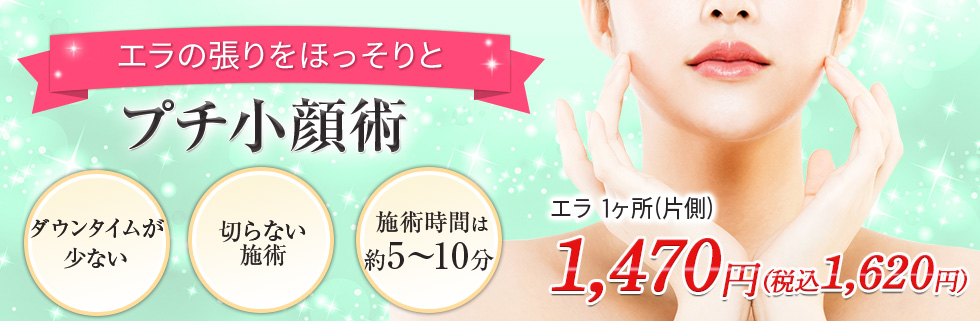 プチ小顔術