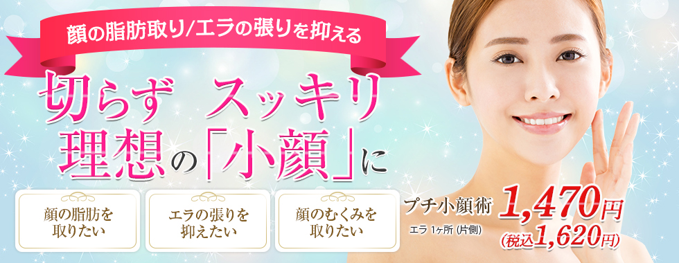切らずにスッキリ理想の「小顔」に