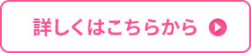 詳しくはこちらから