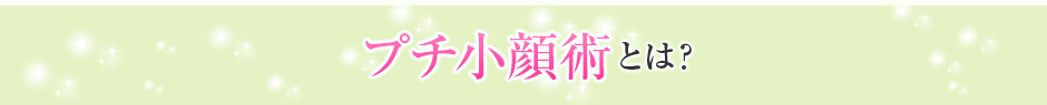 プチ小顔術とは？