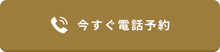 今すぐ電話予約