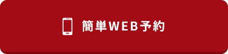 簡単WEB予約