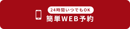 今すぐ電話予約 予約受付時間：10:00~22:00