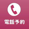電話予約
