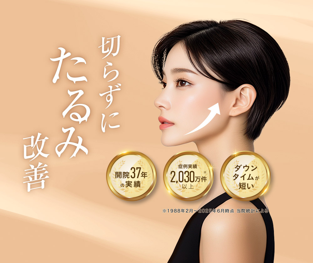 切らずにたるみ改善