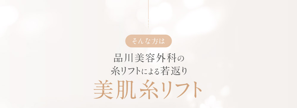 そんな方は品川美容外科の糸リフトによる若返り 美肌糸リフト