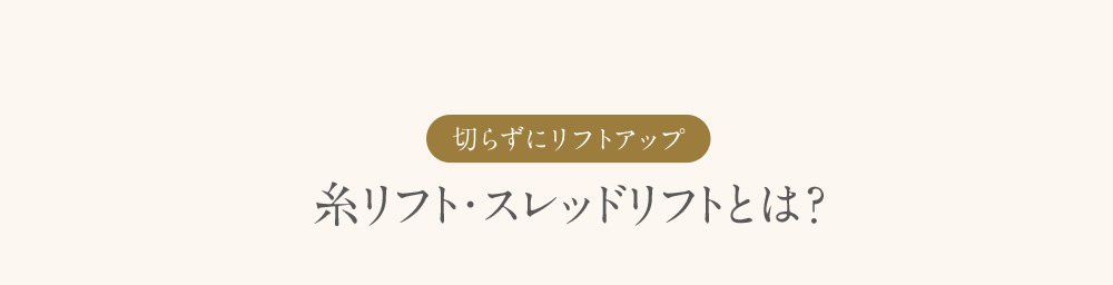 切らずにリフトアップ 糸リフト・スレッドリフトとは？