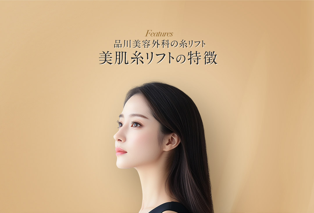 Features 品川美容外科の糸リフト 美肌糸リフトの特徴
