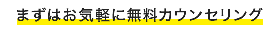 まずはお気軽に無料カウンセリング