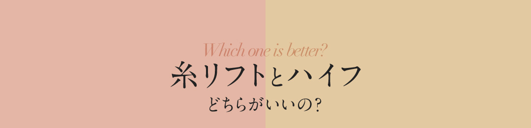 Which one is better? 糸リフトとハイフ どちらがいいの？
