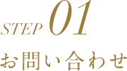 STEP01 お問い合わせ