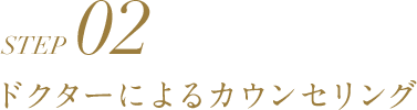 STEP02 ドクターによるカウンセリング