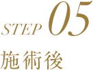 STEP05 施術後