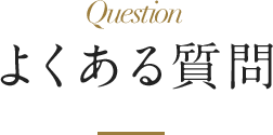 Question よくある質問