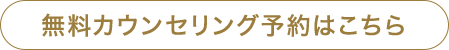無料カウンセリング予約はこちら