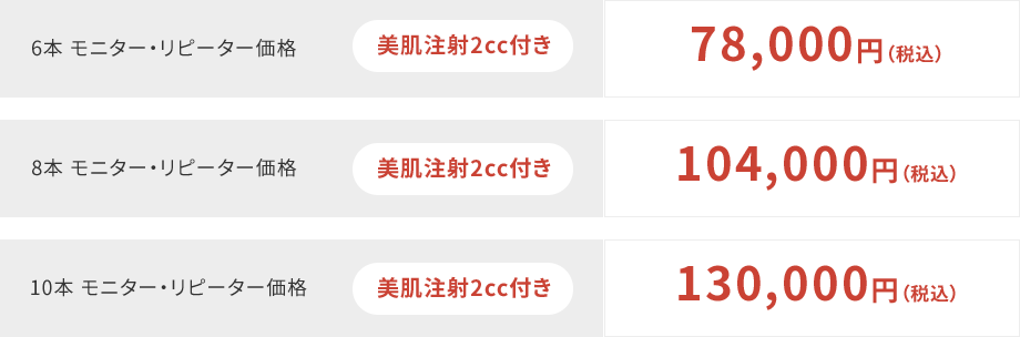 （6本） 78,500円（税込） (８本) 104,000円（税込） (10本) 130,000円（税込）