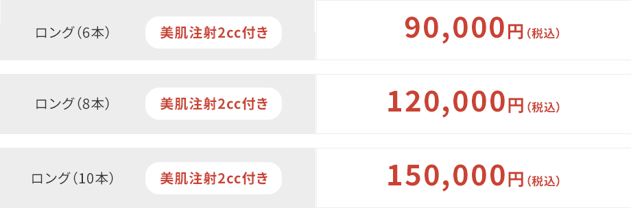（6本） 90,000円（税込） (８本) 120,000円（税込） (10本) 150,000円（税込）