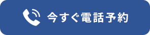 今すぐ電話予約